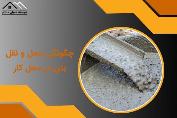 چگونگی حمل و نقل بتن در محل کار