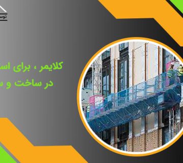 کلایمر در ساخت و ساز