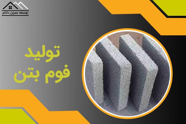 تولید فوم بتن