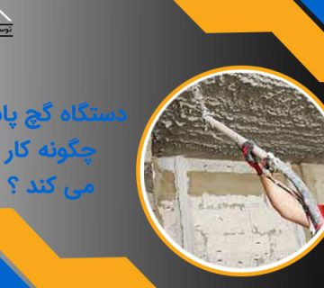 دستگاه گچ پاش چگونه کار می کند ؟