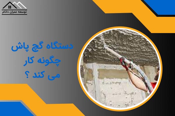 دستگاه گچ پاش چگونه کار می کند ؟