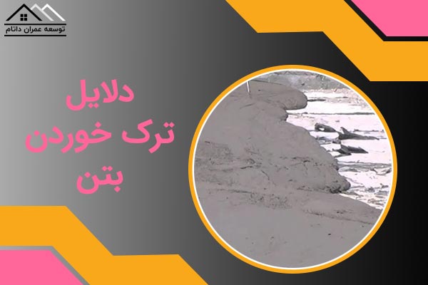 ترک خوردن بتن