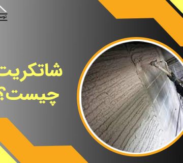 شاتکریت چیست