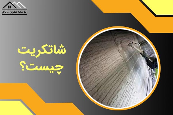 شاتکریت چیست