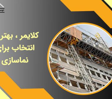 کلایمر ، بهترین انتخاب برای نماسازی