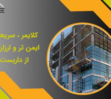 کلایمر ، سریعتر ، ایمن تر و ارزان تر از داربست