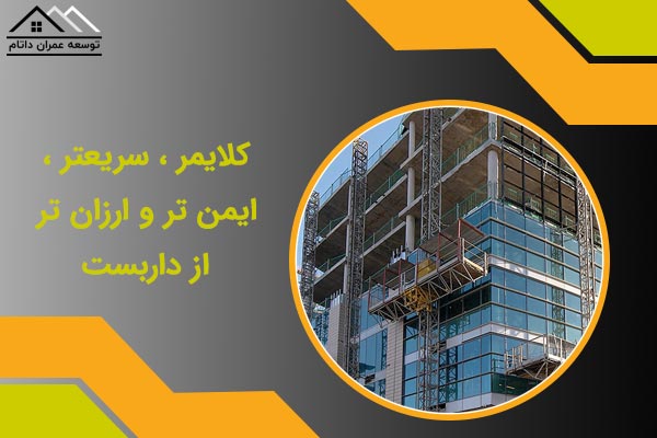 کلایمر ، سریعتر ، ایمن تر و ارزان تر از داربست