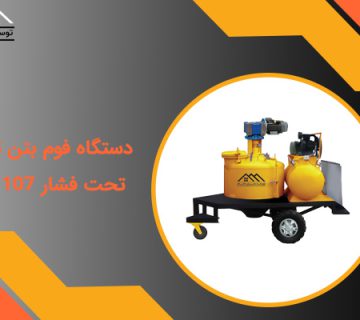 دستگاه فوم بتن تکفاز تحت فشار db 107