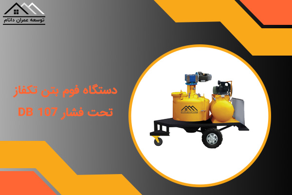 دستگاه فوم بتن تکفاز تحت فشار db 107