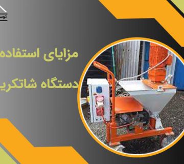 مزایای دستگاه شاتکریت