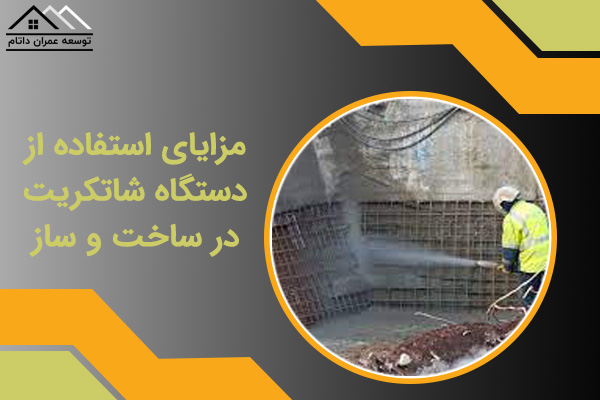 مزایای استفاده از دستگاه شاتکریت در ساخت و ساز