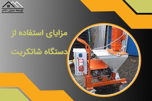 مزایای دستگاه شاتکریت