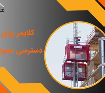 کلایمر برای دسترسی عمودی