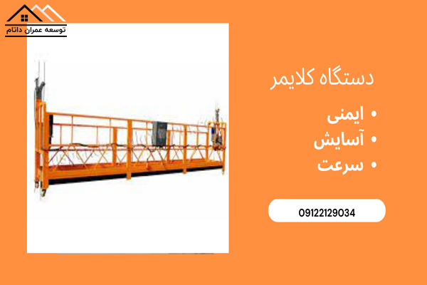 کلایمر ساختمانی