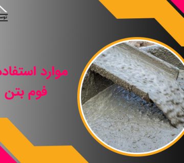 استفاده از فوم بتن