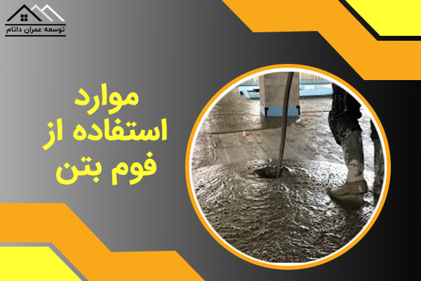 موارد استفاده از فوم بتن