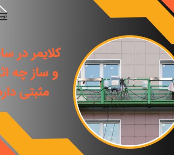 کلایمر در ساخت و ساز چه اثرات مثبتی دارد؟