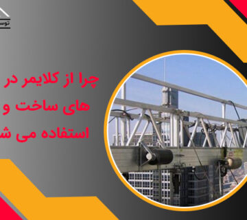 کلایمر در پروژه های ساخت و ساز