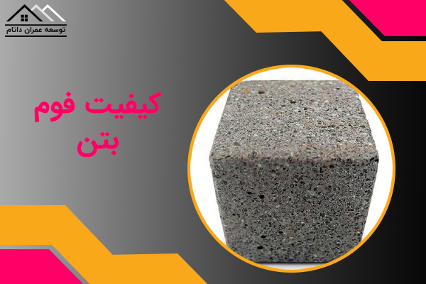 کیفیت فوم بتن