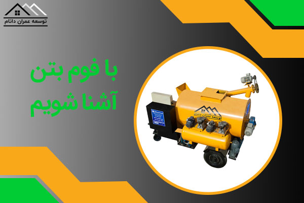 با فوم بتن آشنا شویم