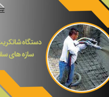 دستگاه شاتکریت برای سازه های سقفی