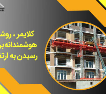 کلایمر ، روشی هوشمندانه برای رسیدن به ارتفاع