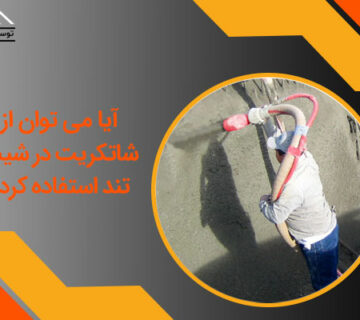 آیا می توان از شاتکریت در شیب تند استفاده کرد؟