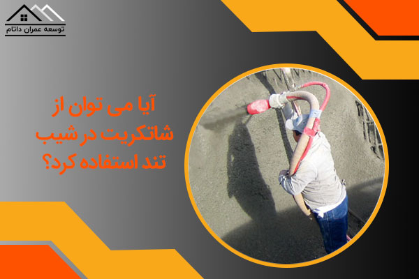 آیا می توان از شاتکریت در شیب تند استفاده کرد؟