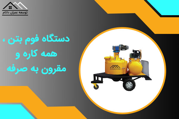 دستگاه فوم بتن ، همه کاره و مقرون به صرفه