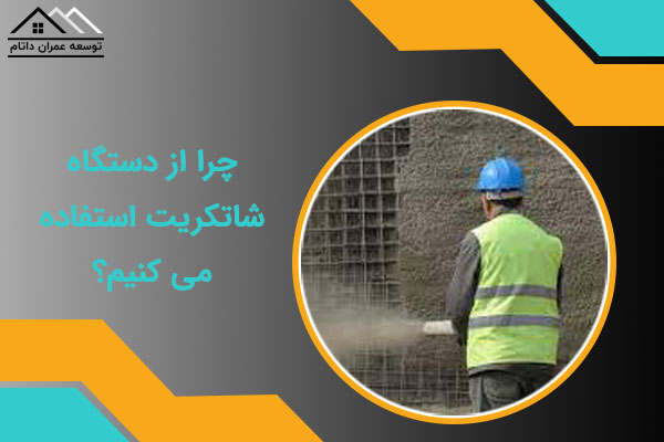 چرا از دستگاه شاتکریت استفاده می کنیم؟