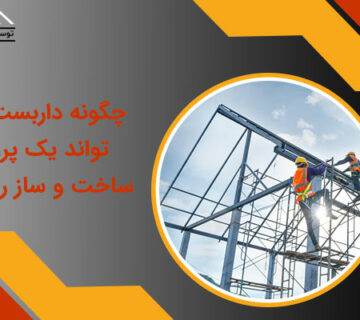 کلایمر در پروژه ساخت و ساز