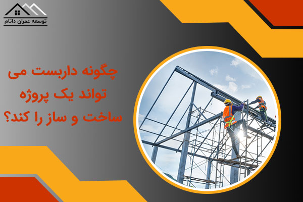 کلایمر در پروژه ساخت و ساز