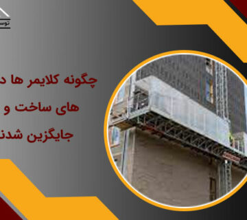 کلایمر ها در پروژه ساخت و ساز