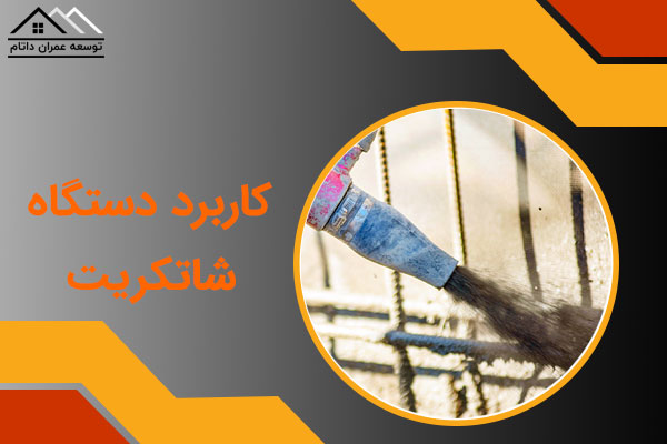 کاربرد دستگاه شاتکریت