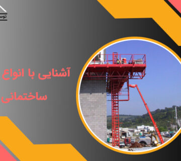 آشنایی با انواع بالابر ساختمانی