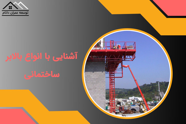 آشنایی با انواع بالابر ساختمانی