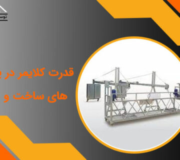 قدرت کلایمر در پروژه های ساخت و ساز