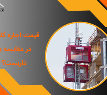 قیمت اجاره کلایمر در مقایسه با داربست؟