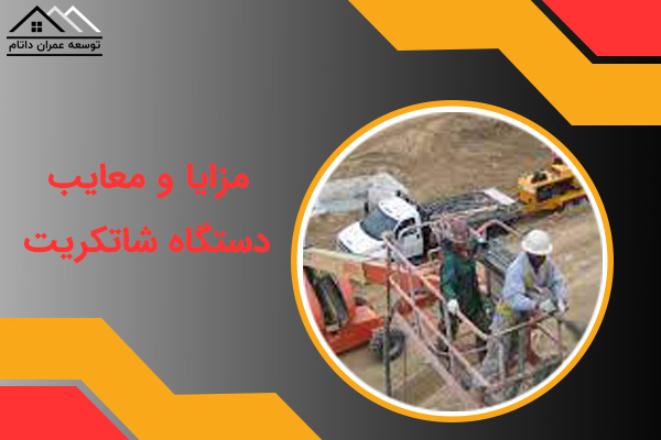 مزایا و معایب دستگاه شاتکریت