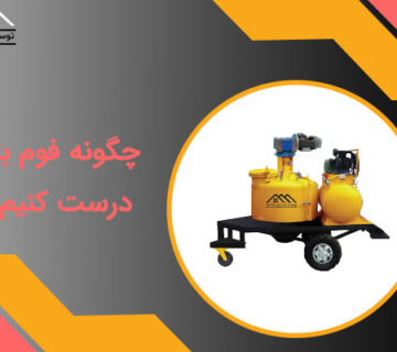 ساخت فوم بتن