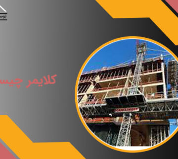 کلایمر چیست؟