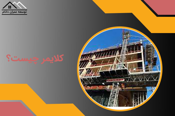 کلایمر چیست؟