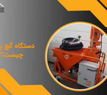 دستگاه گچ پاش چیست؟