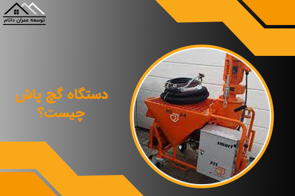 دستگاه گچ پاش چیست؟