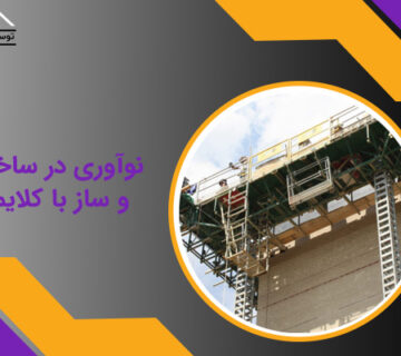 نوآوری در ساخت و ساز با کلایمر