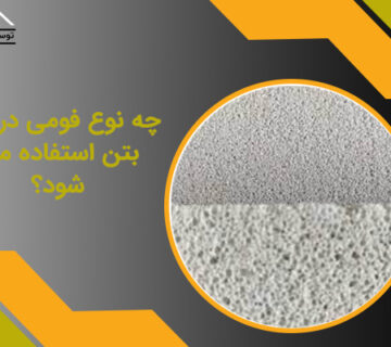 چه نوع فومی در فوم بتن استفاده می شود؟