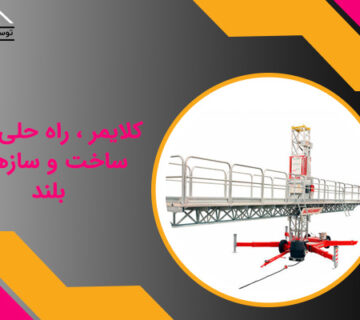 کلایمر ، راه حلی برای ساخت و سازهای بلند