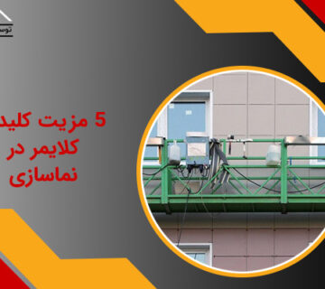 کلایمر در نماسازی