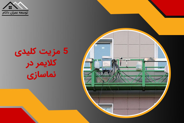 کلایمر در نماسازی