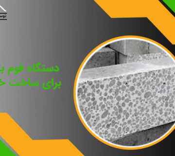 دستگاه فوم بتن برای ساخت خانه